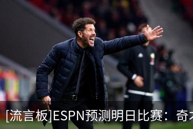 [流言板]ESPN预测明日比赛：奇才胜率52.7%，公牛胜率47.3%